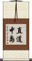 直道中島 Scroll