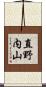 直野内山 Scroll