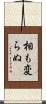 相も変らぬ Scroll