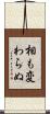 相も変わらぬ Scroll