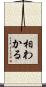 相わかる Scroll