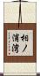 相ノ浦湾 Scroll