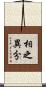 相之異分 Scroll