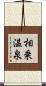 相乗温泉 Scroll