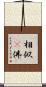 相似卽佛 Scroll