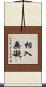 相入無礙 Scroll