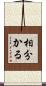 相分かる Scroll