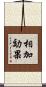 相加効果 Scroll