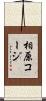 相原コージ Scroll