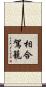 相合駕籠 Scroll