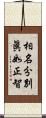 相名分別眞如正智 Scroll