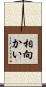相向かい Scroll