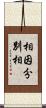 相因分別相 Scroll
