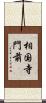 相国寺門前 Scroll