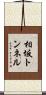相坂トンネル Scroll