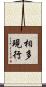 相多現行 Scroll