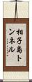 相子島トンネル Scroll