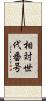 相対世代番号 Scroll