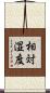 相対湿度 Scroll