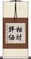 相対評価 Scroll