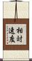 相対速度 Scroll