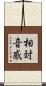 相対音感 Scroll