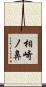 相崎ノ鼻 Scroll