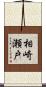 相崎瀬戸 Scroll