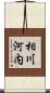相川河内 Scroll