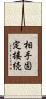 相手固定接続 Scroll