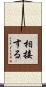 相接する Scroll