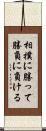 相撲に勝って勝負に負ける Scroll