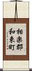 相楽郡和束町 Scroll