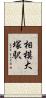 相模大塚駅 Scroll
