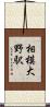 相模大野駅 Scroll