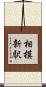 相模新駅 Scroll