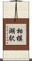 相模湖駅 Scroll