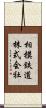 相模鉄道株式会社 Scroll