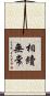 相續無常 Scroll