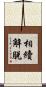 相續解脫 Scroll