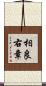 相良右章 Scroll