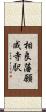 相良藩願成寺駅 Scroll