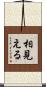 相見える Scroll