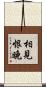 相見恨晚 Scroll