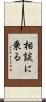 相談に乗る Scroll