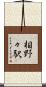 相野々駅 Scroll