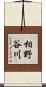 相野谷川 Scroll