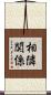 相隣関係 Scroll