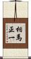 相馬正一 Scroll