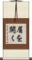 眉を開く Scroll